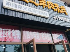 门面-攀枝花·任德琼·盐边羊肉米线