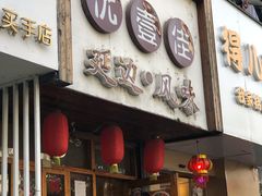 门面-优壹佳·延边朝鲜族料理(中山北路店)