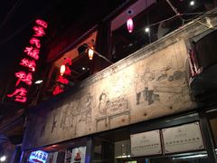 门面-四季民福烤鸭店(前门廊房二条店)