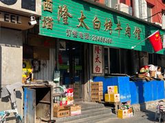 -西塔隆太白烤牛肉馆(图们路店)