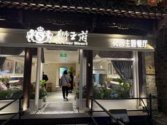 -狮王府淮扬菜(老门东店)