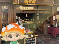 -菌自由丨野生菌火锅特色庭院餐厅(丽江古城店)