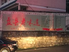 -盘县老味道(干沟桥店)
