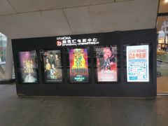 -和美电影艺术中心(万国城店)