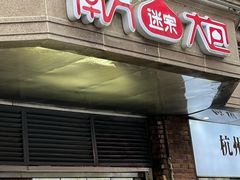 -南方迷宗大包(湖滨店)