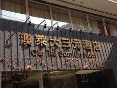 -澳门澳莱大三元酒店