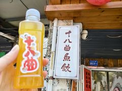 -非遗·十八曲鱼饺(西马总店)