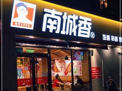门面-南城香(四路通店)