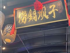 门面-捞锅坝子老火锅(汽博中心店)