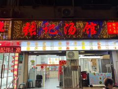 -张记汤馆(嫩江路店)