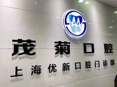 -茂菊口腔连锁(浦东南路店)