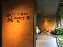 -微热山丘(台北民生公园门市店)
