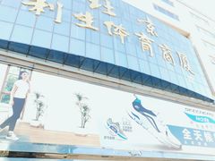 -北京利生体育商厦