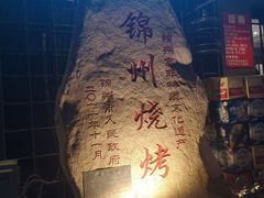 -老万烧烤(典逸心洲店)