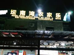 门面-坛南湾农家乐·海鲜楼·大排档(平潭坛南湾店)