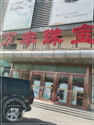 -万丰珠宝