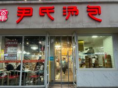 -百年尹氏汤包(湖南路狮子桥店)