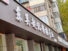 门面-东关赵记粉汤羊血(兴庆北路店)