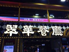 -翠华餐厅