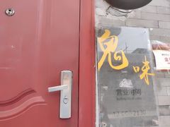 门面-鬼味烤翅(南锣鼓巷店)