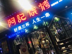 门面-阿记烧烤(大兴新区店)
