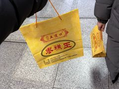 -五道口枣糕王(成府路店)