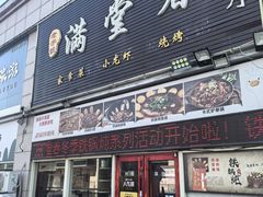 -满堂春特色餐馆