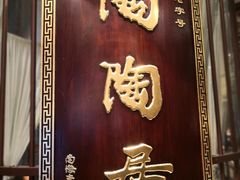 -陶陶居酒家(海岸城店)
