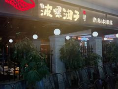 -波螺油子·海肠捞饭·青岛菜(银座店)