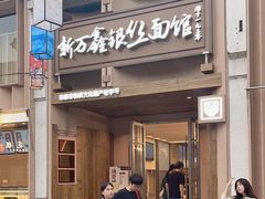 -新万鑫银丝面·非遗无锡味(惠山古镇店)