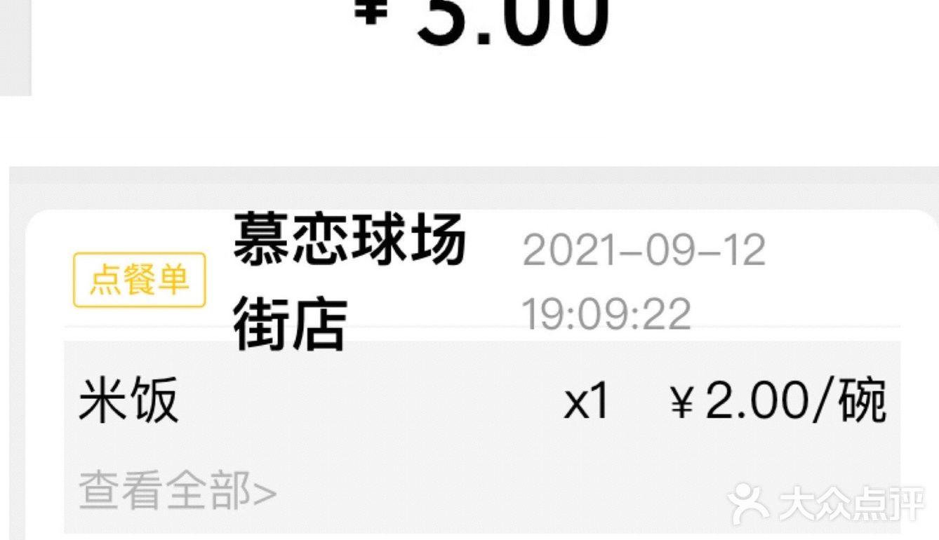 球场路餐厅的口味还不错！米饭标价2元收3元？