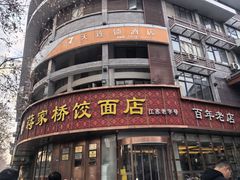 -蒋家桥饺面店(东关街店)