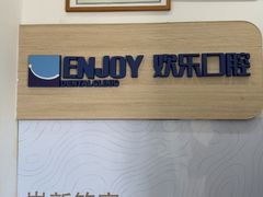 -欢乐口腔(望京分院)