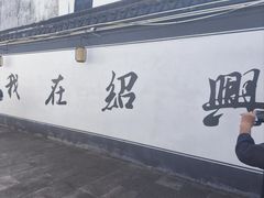 -绍兴书圣故里景区