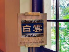 -白云中餐厅·粤菜·亚龙湾喜来登度假酒店
