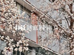-南京晨光1865创意产业园