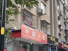 -叶新小吃店(来凤小区总店)