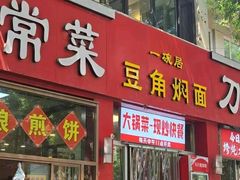 -一碗居焖面(丰台小井店)