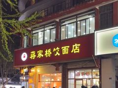 -蒋家桥饺面店(东关街店)