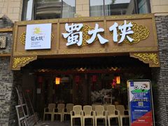 门面-蜀大侠火锅(寰球文化地标·总府店)