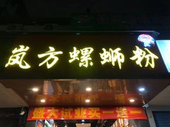 门面-岚方螺蛳粉(铁西店)