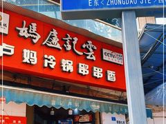 -雲记卢妈冷锅串串(中道街总店)