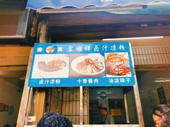 门面-清真·宏顺祥卤汁凉粉(大皮院店)