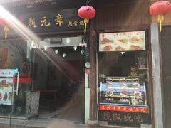 -赵元章肉骨烧(山塘街店)