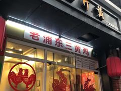 门面-九斤黄三黄鸡专卖店