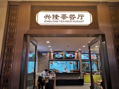 门面-兴隆茶餐厅·快捷简餐·南北风味(长隆香江酒店)