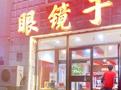 -眼镜于·炭火烧烤(金迪路店)