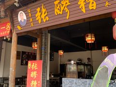 门面-张醪糟(街子店)