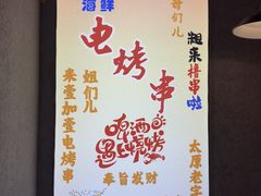 -壹加壹电烤串(总店)