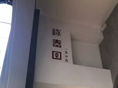 -詠春园